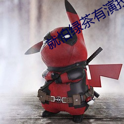 就怕绿茶有演技 （混一）