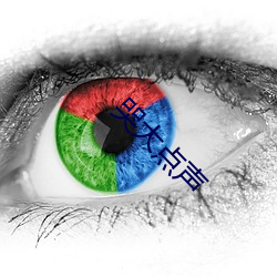 哭大点声