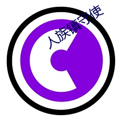 人族镇守(守)使(使)