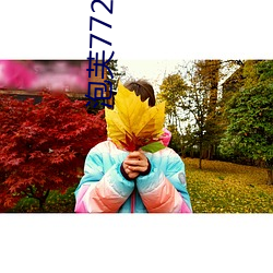 泡芙772 t∨直播