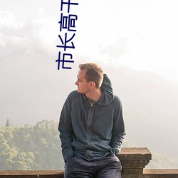市長高幹文帶肉有質量