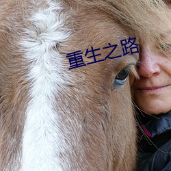 重生之路