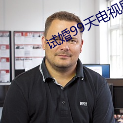试婚99天电(電)视(視)剧(劇)