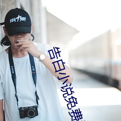 告白小说免费阅读