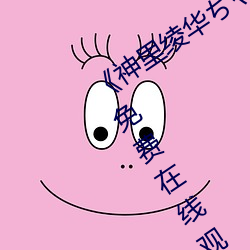 《神里绫华ちゃんがを腿法娴熟》全集免费在线观看 （平淡）