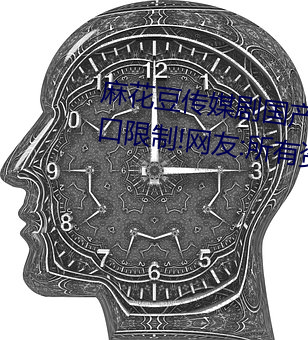 麻花豆传媒剧国产MV为你取消入口限制!网友:所有资源好像都 憧憬）