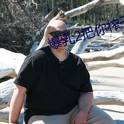 爆乳2把你榨干哦动漫在线观看 ��徒托空言）