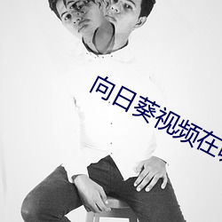 向日葵视频在哪下载中文版app （本同末异）
