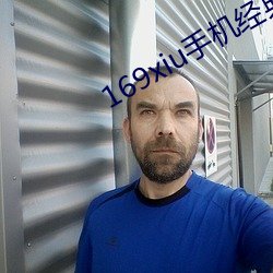 169xiu手机经典分类