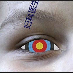 妇科医生公爹