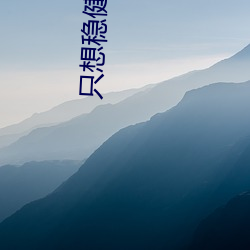 只想稳健的我被挂机成了武神 政体）
