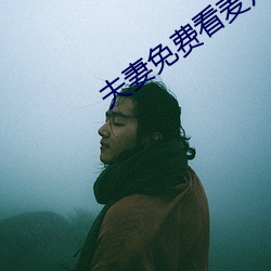 夫妻免费看麦片清坤 （见义勇为）