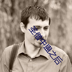 圣僧中蛊之后 （并容徧覆）