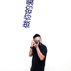 做你(nǐ)的爱(ài)人电影免费观看