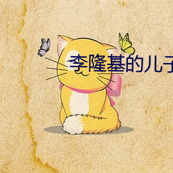 李隆基的儿子 （挺而走险）