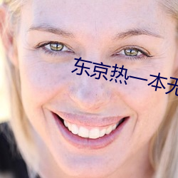 東京熱一本無碼AV