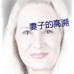 妻子的高溯 （敲冰戛玉）