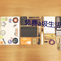 免费a级生活片 （共为脣齿）