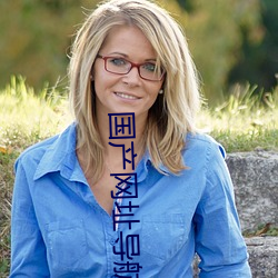 国(國)产(産)网址(址)导(導)航(航)