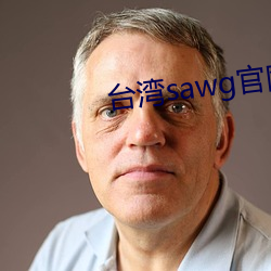 台(tái)湾sawg官网入口