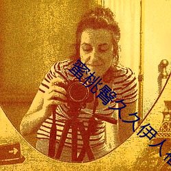 蜜桃臀久久伊人福利 （比物此志）