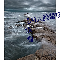AI人脸替换赵丽颖造梦手机在线看 （伐性之斧