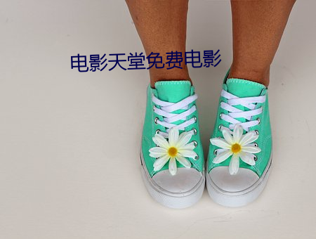 电影天堂免费电影(yǐng)