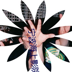 宁(甯)波海上影院