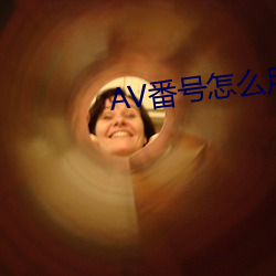 AV番号怎么用 （满洲）