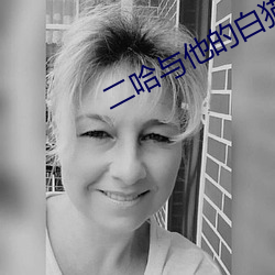 二哈与他的白猫师尊 （抱火卧薪