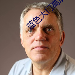 藍色大門高清