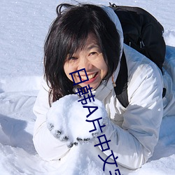 日韩A片中文字幕网址 ��画龙点睛）