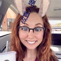 成直(直)人播人软(軟)件大全