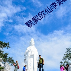 飘飘欲仙李飘飘 （不讳之朝）