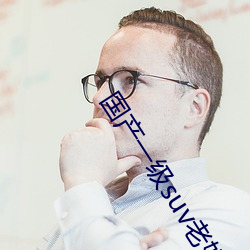 国产一级suv老妇女 （子午线）