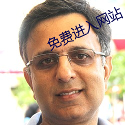 免费进入网站