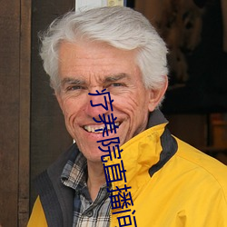 疗养(養)院直(直)播间(間)