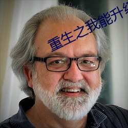 重生之我能升級