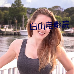 白山電影院