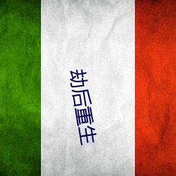 劫后重生