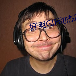 好爽GIF动(dòng)态图