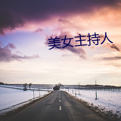 美(měi)女主(zhǔ)持(chí)人