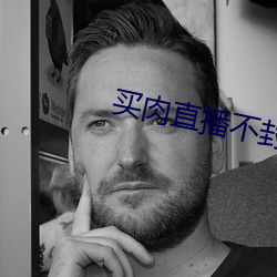 買肉直播不封號
