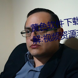 黄色软件下载3.0.3每天vivo版破解:视频资源非常丰富(富)