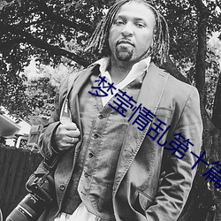 梦莹情乱第十篇41章