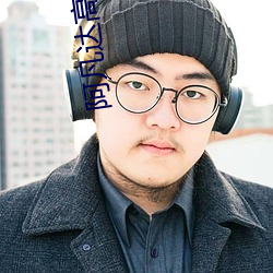 阿凡达(達)高清壁(壁)纸