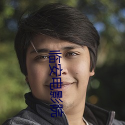 临安(ān)影戏(yǐng)院