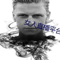 女人直播平台排行榜
