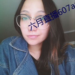 六月直播607at