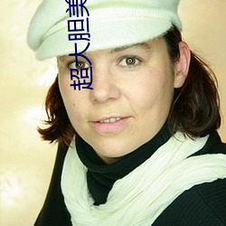 超大(dà)胆美女(nǚ)鲍鱼人(rén)体艺术(shù)